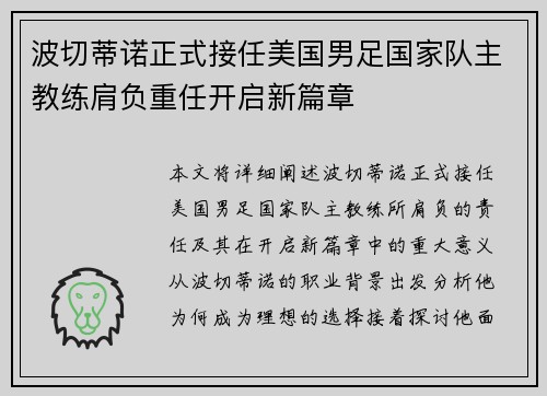 波切蒂诺正式接任美国男足国家队主教练肩负重任开启新篇章 波切蒂诺正式接任美国男足国家队主教练肩负重任开启新篇章