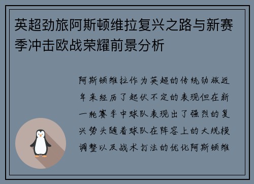英超劲旅阿斯顿维拉复兴之路与新赛季冲击欧战荣耀前景分析 英超劲旅阿斯顿维拉复兴之路与新赛季冲击欧战荣耀前景分析