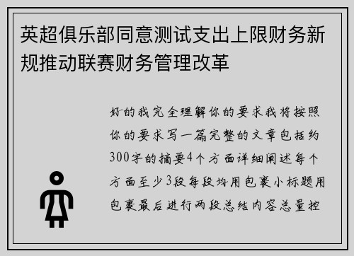 英超俱乐部同意测试支出上限财务新规推动联赛财务管理改革 英超俱乐部同意测试支出上限财务新规推动联赛财务管理改革