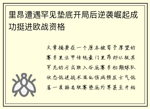 里昂遭遇罕见垫底开局后逆袭崛起成功挺进欧战资格 里昂遭遇罕见垫底开局后逆袭崛起成功挺进欧战资格