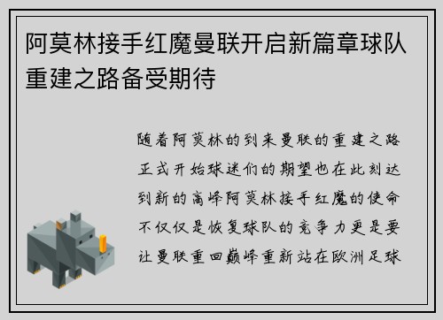 阿莫林接手红魔曼联开启新篇章球队重建之路备受期待 阿莫林接手红魔曼联开启新篇章球队重建之路备受期待