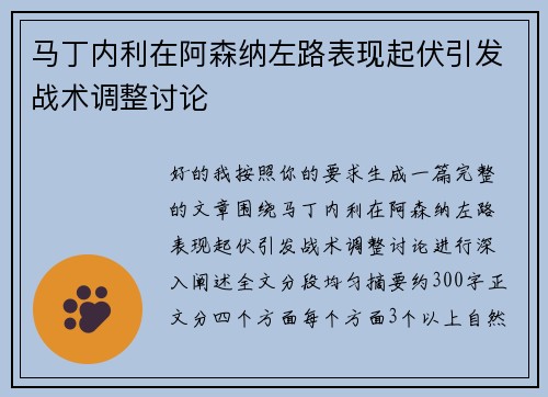 马丁内利在阿森纳左路表现起伏引发战术调整讨论 马丁内利在阿森纳左路表现起伏引发战术调整讨论