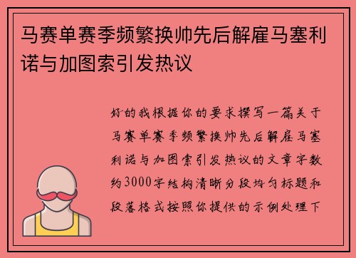 马赛单赛季频繁换帅先后解雇马塞利诺与加图索引发热议 马赛单赛季频繁换帅先后解雇马塞利诺与加图索引发热议