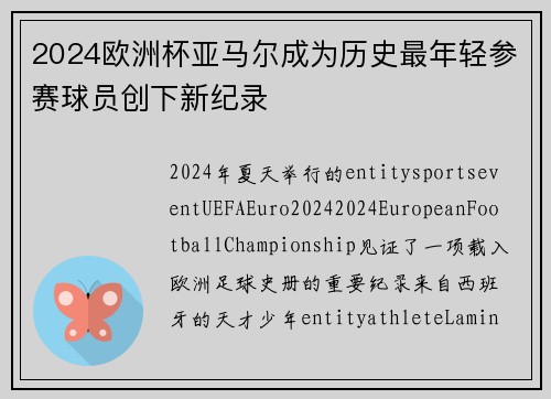 2024欧洲杯亚马尔成为历史最年轻参赛球员创下新纪录 2024欧洲杯亚马尔成为历史最年轻参赛球员创下新纪录