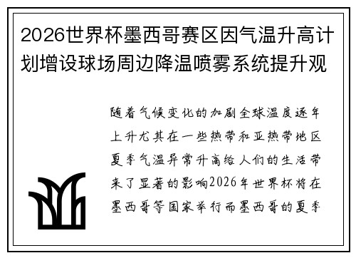 2026世界杯墨西哥赛区因气温升高计划增设球场周边降温喷雾系统提升观赛舒适度 2026世界杯墨西哥赛区因气温升高计划增设球场周边降温喷雾系统提升观赛舒适度