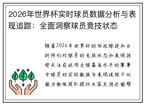 2026年世界杯实时球员数据分析与表现追踪:全面洞察球员竞技状态 2026年世界杯实时球员数据分析与表现追踪:全面洞察球员竞技状态