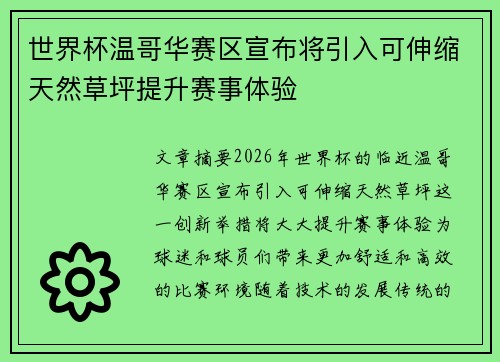 世界杯温哥华赛区宣布将引入可伸缩天然草坪提升赛事体验 世界杯温哥华赛区宣布将引入可伸缩天然草坪提升赛事体验