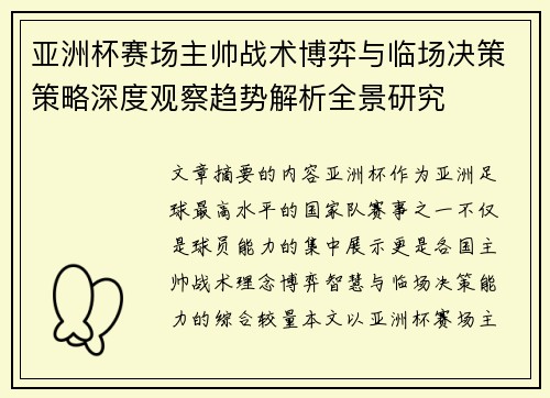 亚洲杯赛场主帅战术博弈与临场决策策略深度观察趋势解析全景研究 亚洲杯赛场主帅战术博弈与临场决策策略深度观察趋势解析全景研究