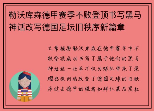 勒沃库森德甲赛季不败登顶书写黑马神话改写德国足坛旧秩序新篇章 勒沃库森德甲赛季不败登顶书写黑马神话改写德国足坛旧秩序新篇章