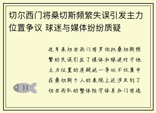 切尔西门将桑切斯频繁失误引发主力位置争议 球迷与媒体纷纷质疑 切尔西门将桑切斯频繁失误引发主力位置争议 球迷与媒体纷纷质疑