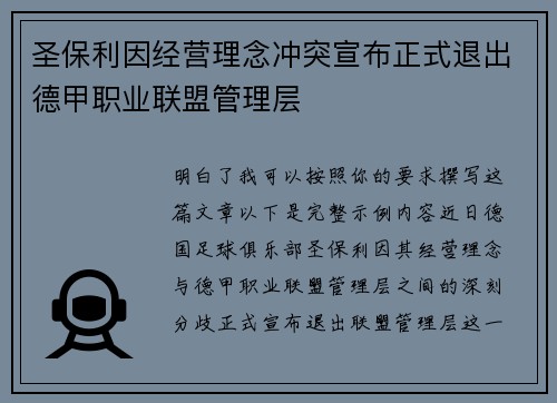 圣保利因经营理念冲突宣布正式退出德甲职业联盟管理层 圣保利因经营理念冲突宣布正式退出德甲职业联盟管理层