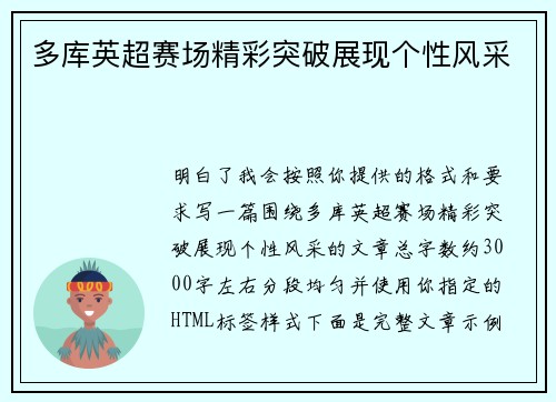 多库英超赛场精彩突破展现个性风采 多库英超赛场精彩突破展现个性风采