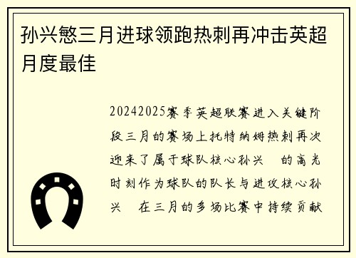 孙兴慜三月进球领跑热刺再冲击英超月度最佳 孙兴慜三月进球领跑热刺再冲击英超月度最佳
