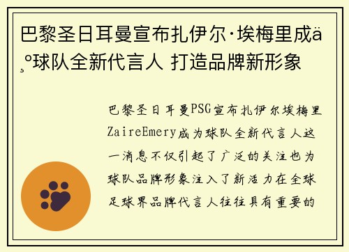 巴黎圣日耳曼宣布扎伊尔·埃梅里成为球队全新代言人 打造品牌新形象 巴黎圣日耳曼宣布扎伊尔·埃梅里成为球队全新代言人 打造品牌新形象