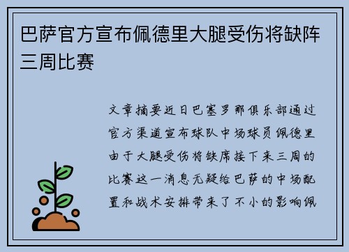 巴萨官方宣布佩德里大腿受伤将缺阵三周比赛 巴萨官方宣布佩德里大腿受伤将缺阵三周比赛