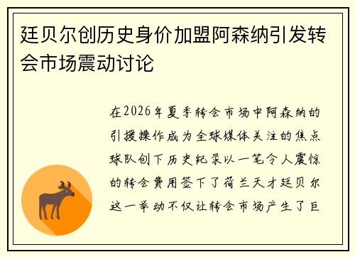 廷贝尔创历史身价加盟阿森纳引发转会市场震动讨论 廷贝尔创历史身价加盟阿森纳引发转会市场震动讨论