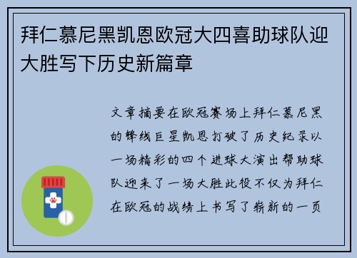 拜仁慕尼黑凯恩欧冠大四喜助球队迎大胜写下历史新篇章 拜仁慕尼黑凯恩欧冠大四喜助球队迎大胜写下历史新篇章