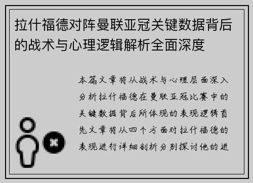 拉什福德对阵曼联亚冠关键数据背后的战术与心理逻辑解析全面深度 拉什福德对阵曼联亚冠关键数据背后的战术与心理逻辑解析全面深度