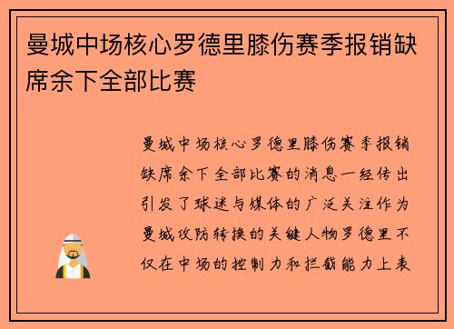 曼城中场核心罗德里膝伤赛季报销缺席余下全部比赛 曼城中场核心罗德里膝伤赛季报销缺席余下全部比赛