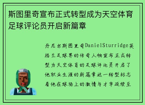 斯图里奇宣布正式转型成为天空体育足球评论员开启新篇章 斯图里奇宣布正式转型成为天空体育足球评论员开启新篇章