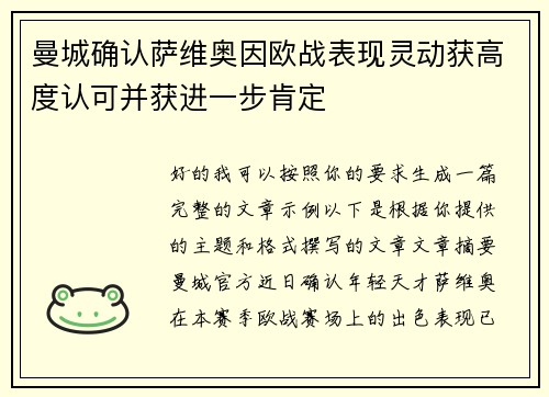 曼城确认萨维奥因欧战表现灵动获高度认可并获进一步肯定 曼城确认萨维奥因欧战表现灵动获高度认可并获进一步肯定