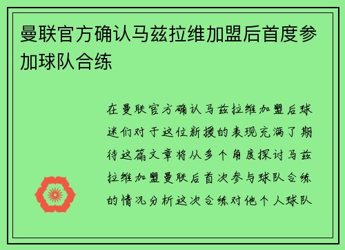 曼联官方确认马兹拉维加盟后首度参加球队合练 曼联官方确认马兹拉维加盟后首度参加球队合练