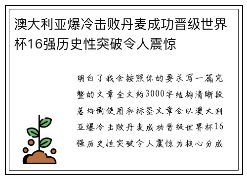 澳大利亚爆冷击败丹麦成功晋级世界杯16强历史性突破令人震惊 澳大利亚爆冷击败丹麦成功晋级世界杯16强历史性突破令人震惊
