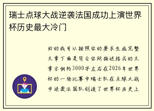瑞士点球大战逆袭法国成功上演世界杯历史最大冷门 瑞士点球大战逆袭法国成功上演世界杯历史最大冷门
