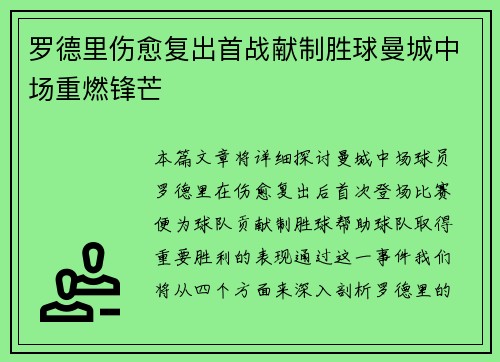 罗德里伤愈复出首战献制胜球曼城中场重燃锋芒 罗德里伤愈复出首战献制胜球曼城中场重燃锋芒