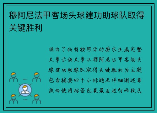 穆阿尼法甲客场头球建功助球队取得关键胜利 穆阿尼法甲客场头球建功助球队取得关键胜利