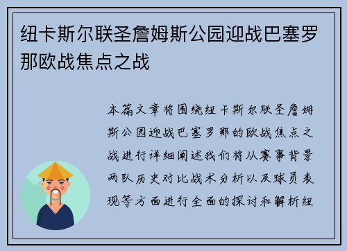 纽卡斯尔联圣詹姆斯公园迎战巴塞罗那欧战焦点之战 纽卡斯尔联圣詹姆斯公园迎战巴塞罗那欧战焦点之战