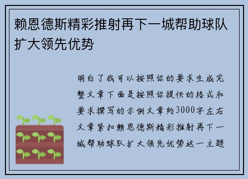 赖恩德斯精彩推射再下一城帮助球队扩大领先优势 赖恩德斯精彩推射再下一城帮助球队扩大领先优势