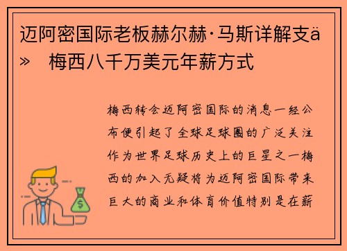 迈阿密国际老板赫尔赫·马斯详解支付梅西八千万美元年薪方式 迈阿密国际老板赫尔赫·马斯详解支付梅西八千万美元年薪方式