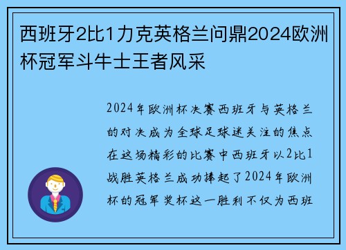 西班牙2比1力克英格兰问鼎2024欧洲杯冠军斗牛士王者风采 西班牙2比1力克英格兰问鼎2024欧洲杯冠军斗牛士王者风采