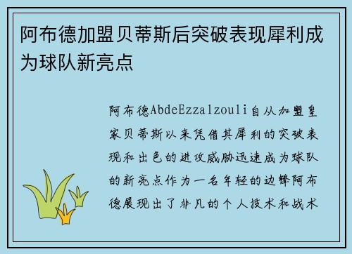 阿布德加盟贝蒂斯后突破表现犀利成为球队新亮点