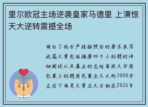 里尔欧冠主场逆袭皇家马德里 上演惊天大逆转震撼全场