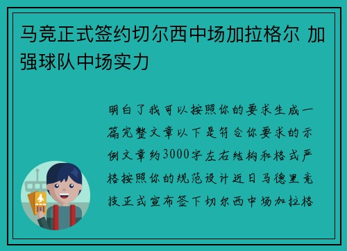 马竞正式签约切尔西中场加拉格尔 加强球队中场实力