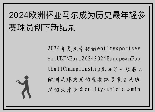 2024欧洲杯亚马尔成为历史最年轻参赛球员创下新纪录 2024欧洲杯亚马尔成为历史最年轻参赛球员创下新纪录