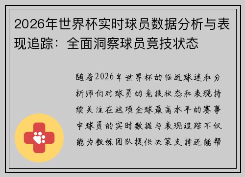 2026年世界杯实时球员数据分析与表现追踪:全面洞察球员竞技状态 2026年世界杯实时球员数据分析与表现追踪:全面洞察球员竞技状态