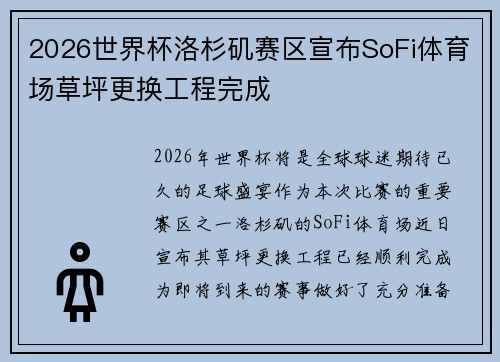 2026世界杯洛杉矶赛区宣布SoFi体育场草坪更换工程完成