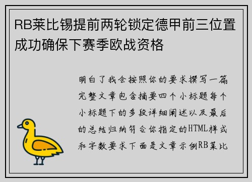 RB莱比锡提前两轮锁定德甲前三位置成功确保下赛季欧战资格