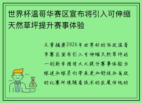 世界杯温哥华赛区宣布将引入可伸缩天然草坪提升赛事体验